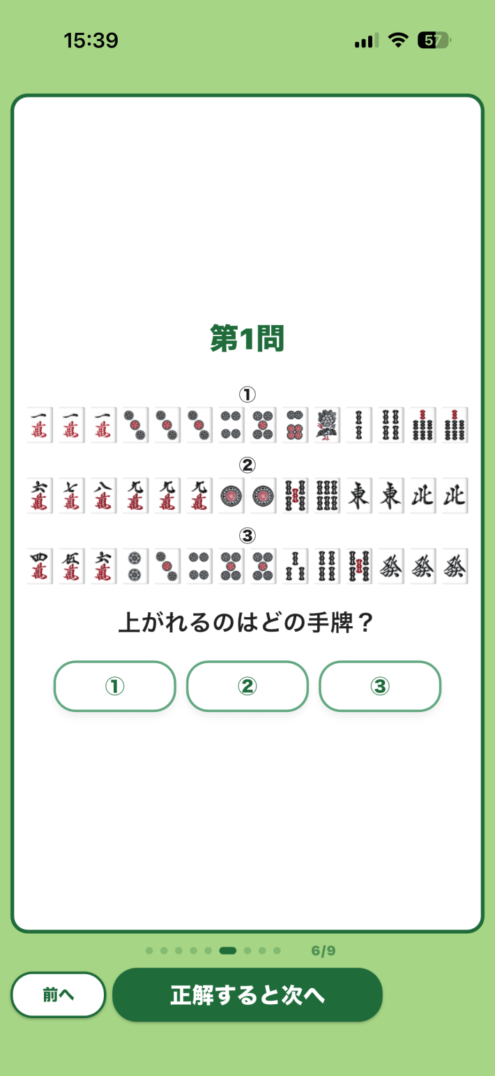 講座後に出題される麻雀の確認問題