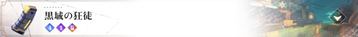 黒域の狂徒