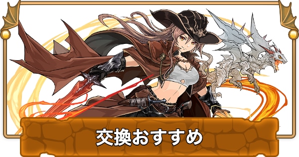 交換おすすめ
