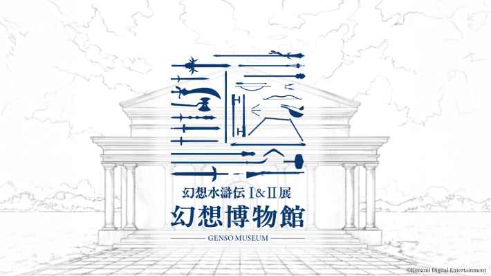 幻想水滸伝
