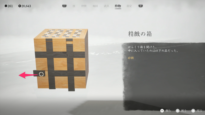 ゴーストオブヨウテイの精緻の箱の開け方