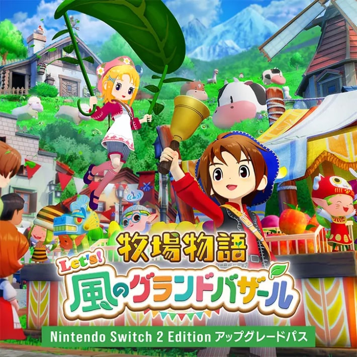 牧場物語 風のグランドバザールのアップグレードパス