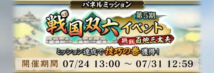 戦国双六「挑戦 百地三太夫」攻略と報酬の画像