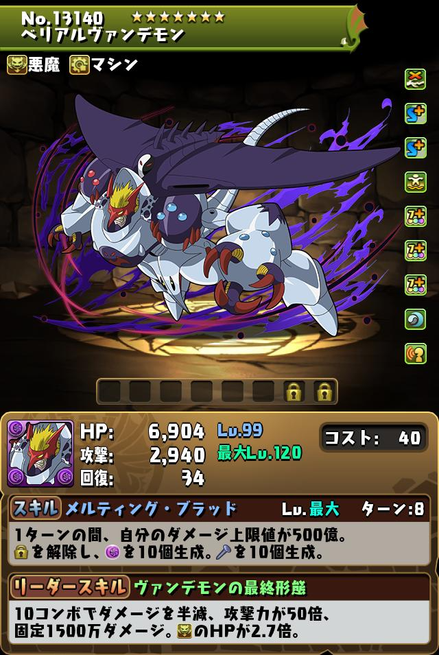 パズドラのベリアルヴァンデモンのステータス