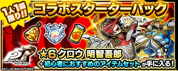 クロウのスターターパック