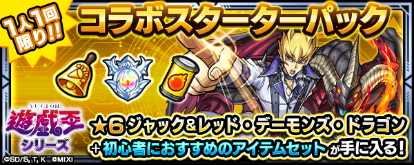 ジャックのスターターパック