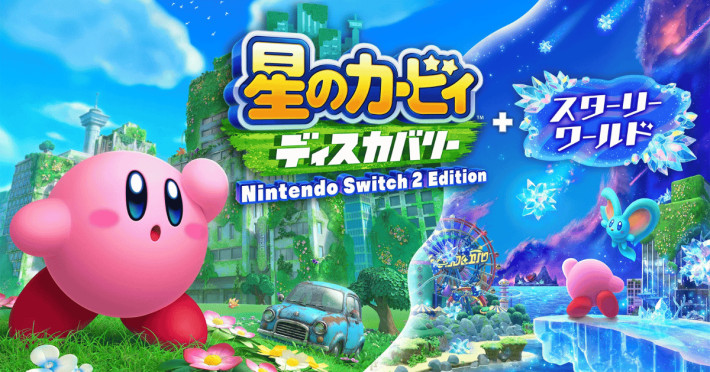 星のカービィ ディスカバリー Nintendo Switch 2 Edition ＋ スターリーワールド