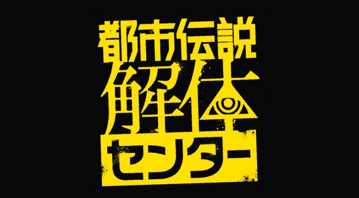 都市伝説解体センター