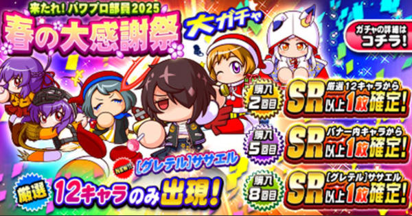 2025年826ガチャの厳選12キャラを予想してみた