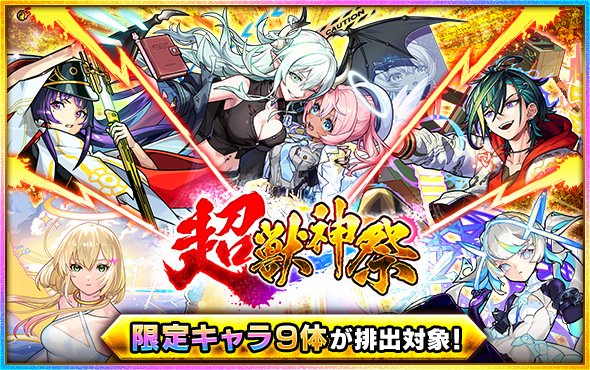 モンスト】超獣神祭は引くべき？ - ゲームウィズ