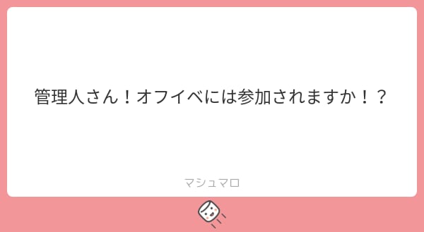 オフイベには行きますか？