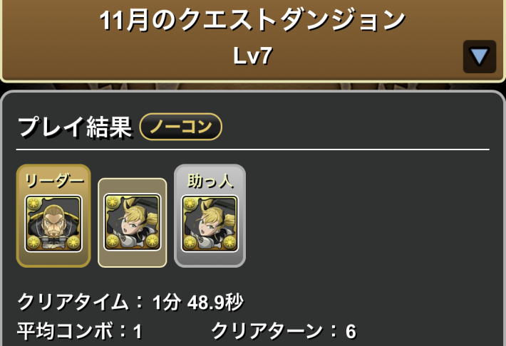 パズドラの四ノ宮キコルのクリア履歴