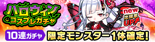 ハロウィンコスプレガチャバナー