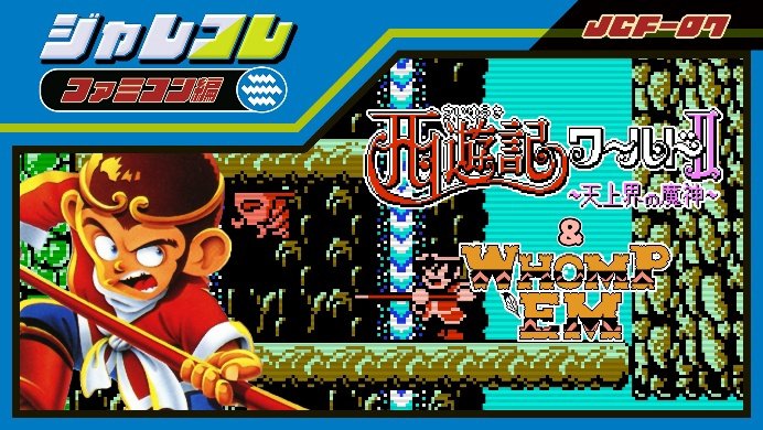 ジャレコレ ファミコン編 西遊記ワールドII ～天上界の魔神～