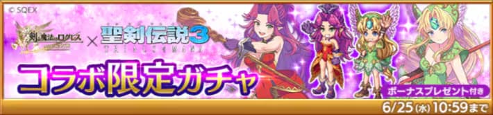 聖剣伝説3コラボ限定ガチャ