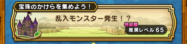 クエスト「乱入モンスター発生！？」