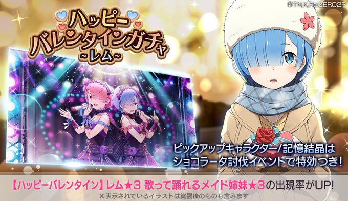 リゼロス バレンタインレムガチャは引くべき 当たり解説 ゲームウィズ Gamewith