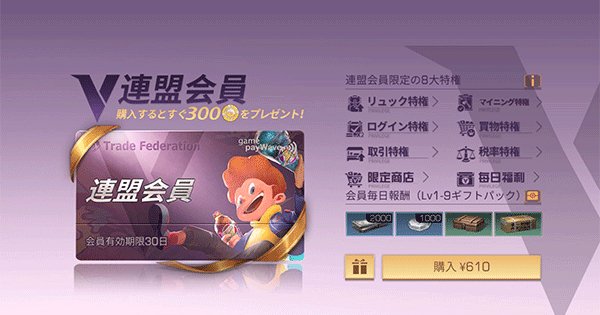 ライフアフター】連盟会員(VIP)とは？メリット一覧【LifeAfter】 - ゲームウィズ