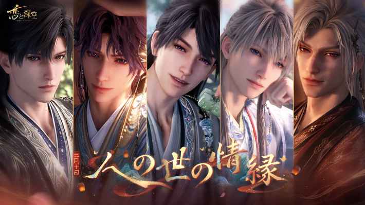 恋愛シミュレーションゲーム『恋と深空』2/10よりイベント「人の世の情