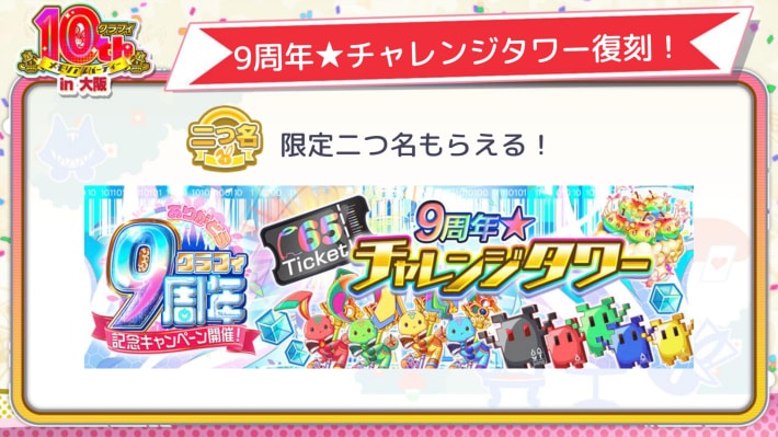 9周年★チャレンジタワー復刻