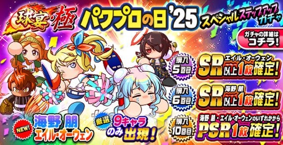 2025年826(パワプロの日)イベントまとめ