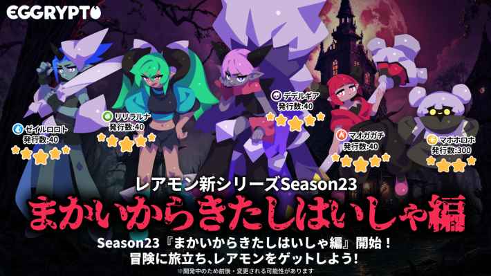 シーズン23のレアモン情報