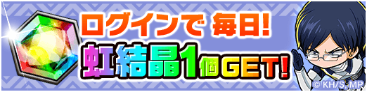 ログインで毎日虹結晶1個ゲット