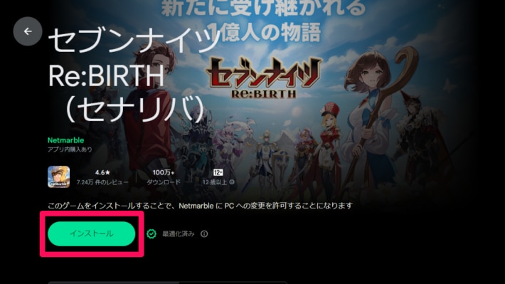 Google Play Games Beta版セナリバのインストール画面