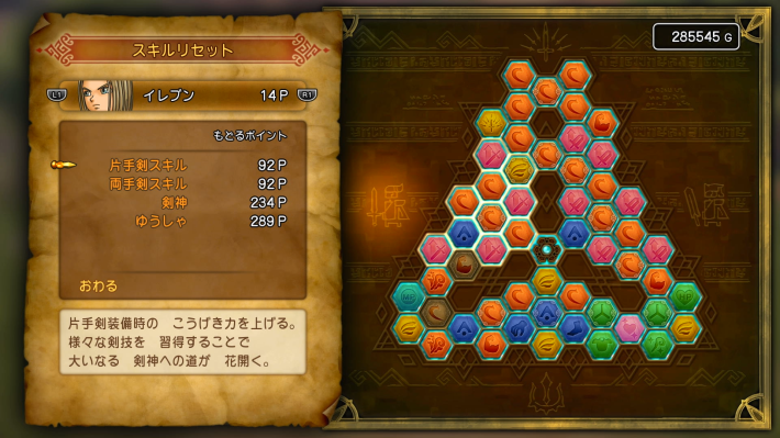 ドラクエ11Sのリセットしたいスキルを選択する