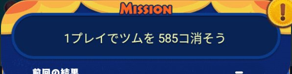 ツムツム 1プレイでツムを585コ消そう ゲームウィズ Gamewith