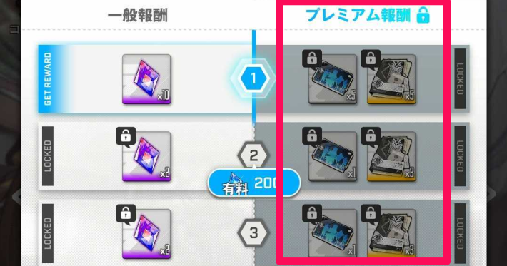 プレミアムパスは課金が必要