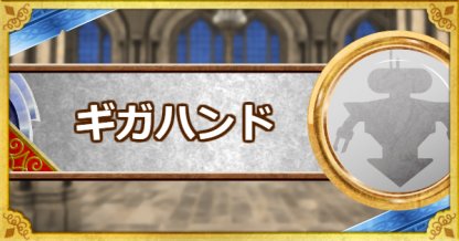 Dqmsl ギガハンド S の評価とおすすめ特技 ゲームウィズ