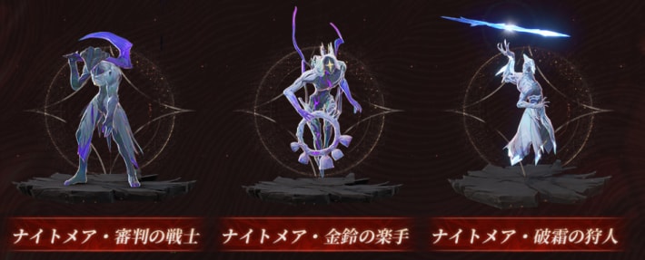 ナイトメア