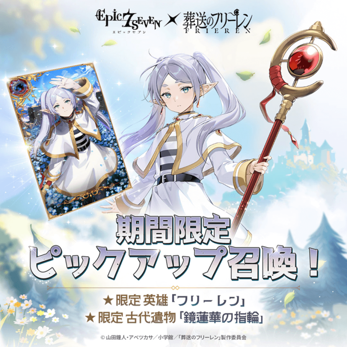 『エピックセブン』×アニメ『葬送のフリーレン』コラボ開催！エピックセブンの世界にフリーレンたちがやってくる！の画像