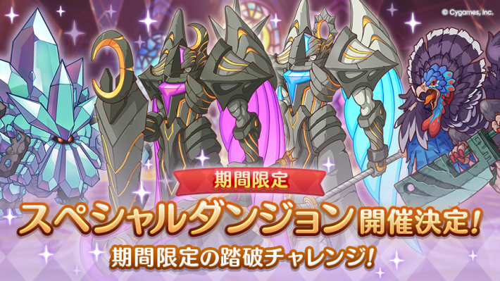 プリコネR】スペシャルダンジョン(spダンジョン)の攻略まとめ