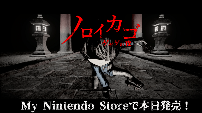 ノロイカゴ ゲゲゲの夜