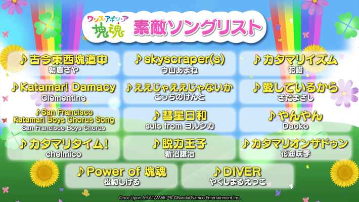 ワンス・アポン・ア・塊魂