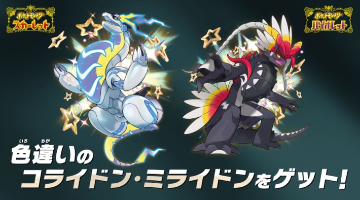色違いミライドン＆コライドン