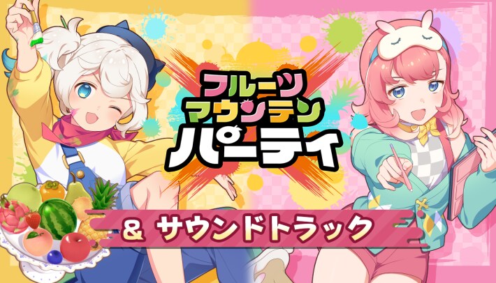 フルーツマウンテン パーティ & サウンドトラック
