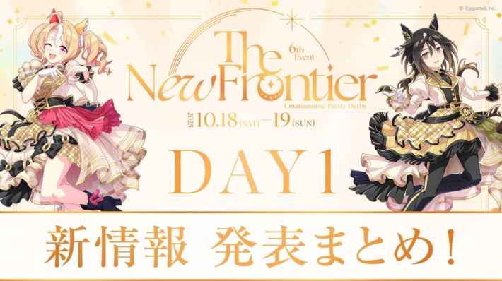 ウマ娘 プリティーダービー 6th EVENT The New Frontier DAY1 新情報発表まとめ