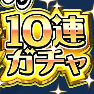 後払い10連ガチャ