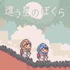 違う星のぼくら