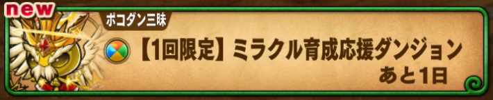 1日限定ミラクル育成応援ダンジョン