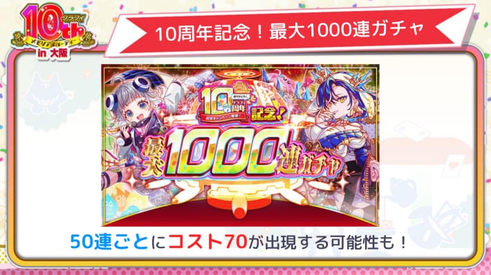 10周年記念！最大1000連ガチャ