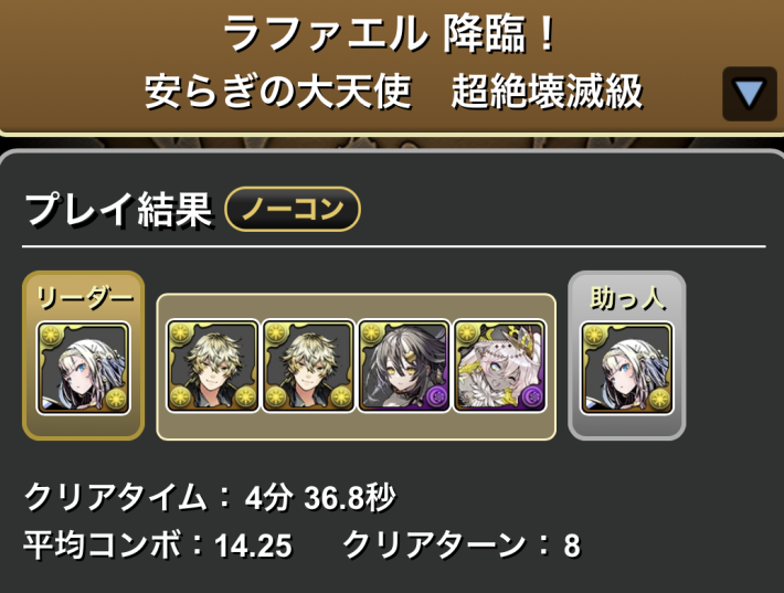 パズドラのラファエル降臨のクロウリー履歴