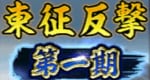 東征反撃第一期