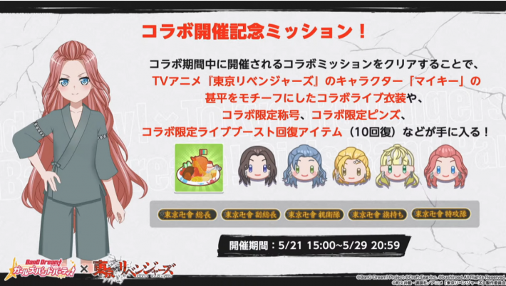 コラボミッション