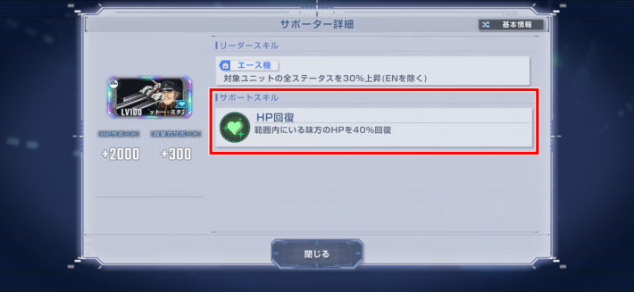 サポーターはHP回復を優先する