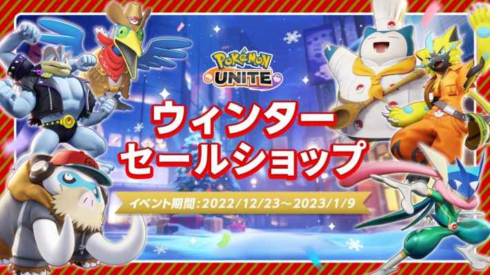 ポケモンユナイト】ウィンターセールショップの出現期間や割引率
