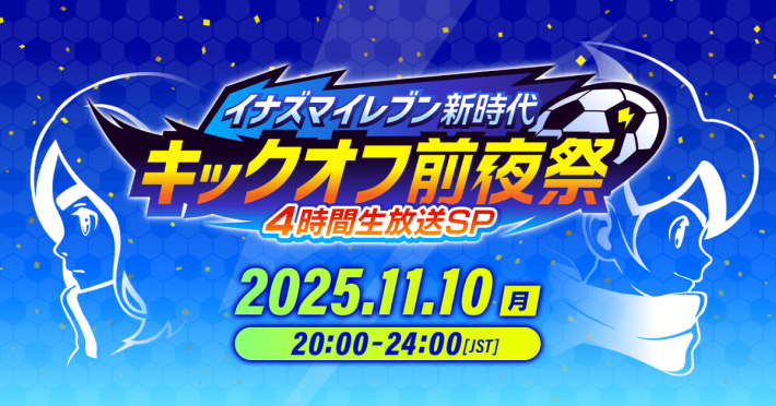 イナズマイレブン 英雄たちのヴィクトリーロード